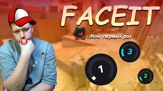 МОЙ ПЕРВЫЙ РАЗ НА FACEIT  В CS:GO