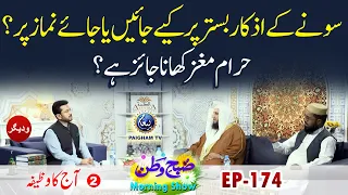 Sone Ke Azkar Bister per ya Jaye Namaz Par Karain ? | Aj ka Wazifa | Subahe Watan EP174 Part 02