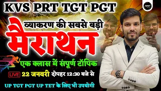 KVS PRT TGT PGT | Vyakaran Marathon | KVS Hindi Marathon Class | KVS PGT Hindi Vyakaran by Ram Sir