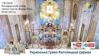 † Вечірня | Катедральний собор святих Сергія і Вакха | 09.09.2023