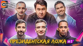 ПРЕЗИДЕНТСКАЯ ЛОЖА #1 || АЗАМАТ, ЛИТВИН, ОСИПОВ, ЕГОРОВ, ВОРОНИН, ЭРИК