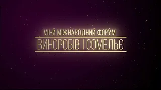 VII-й Международный Форум Виноделов и Сомелье 2021 | УКРАИНА г. КИЕВ