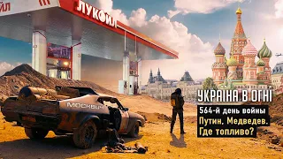 Атака дронов на Киев. Вступит ли Румыния в войну. У РФ закончилось топливо. День 564-й