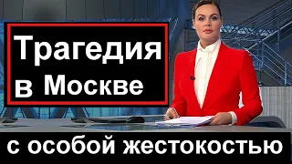 Первый канал сообщил // Трагедия // Женщина в Москве взяла правосудие в свои руки //