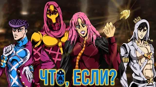 ЧТО, ЕСЛИ БЫ СОБЫТИЯ ПЯТОЙ ЧАСТИ JOJO "VENTO AUREO/GOLDEN WIND" ПОШЛИ ПО-ДРУГОМУ?! [ЧТО, ЕСЛИ...]