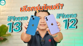 iPhone 12 และ iPhone 13 รุ่นไหนดี เลือกยังไง?