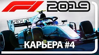 F1 2019 КАРЬЕРА! ЧАСТЬ 4 БАХРЕЙН - LIVE