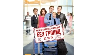 Без границ (2015) | трейлер HD