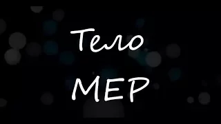 FULL MEP: ТЕЛО