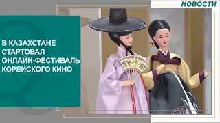 В Казахстане стартовал онлайн-фестиваль корейского кино. Новости Qazaq TV