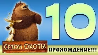 Прохождение Сезон Охоты | Open Season - Трудный Выбор #10