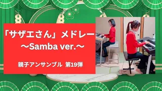 「サザエさん」メドレー　～Samba ver.～　親子アンサンブル 【第19弾】