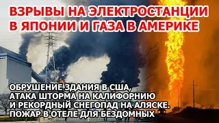 Взрыв на ТЭС в Японии и газа в Америке. Шторм наводнение снегопад и обрушение США. Пожар Италия