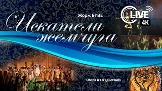 Жорж Бизе "ИСКАТЕЛИ ЖЕМЧУГА" -  LIVE 4K