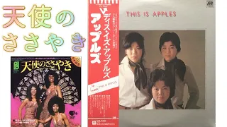 🍎Apples（アップルズ）‐👼天使のささやき🌈When will I see you again✨ ～🌺EVE（コーラス姉妹） ～The Three Degrees ～スリー・ディグリーズ ～😇癒し