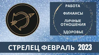 Стрелец ♐️ февраль 2023 г. 🍀проблемы уходят, новые возможности 💫