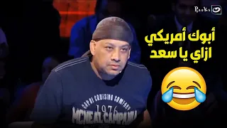 سعد الصغير بيقول ان ابوه امريكي واتعلم في المغرب وعصام كاريكا ميت من الضحك 🤣🤣