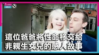 【全世界的感人故事】這個女兒不是親生卻能為她付出生命，偉大父親的無私奉獻