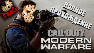 Call Of Duty Modern Warfare [2019] - Полное прохождение сюжетной компании