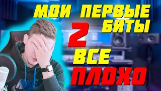 ЗАПРЕТИТЕ МНЕ NEXUS! СЛУШАЮ СВОИ ПЕРВЫЕ БИТЫ FL STUDIO