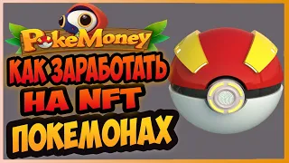 PokeMoney  P2Earn игра на BSC  ЗАРАБАТЫВАЕМ ВМЕСТЕ ПАССИВНЫЙ ЗАРАБОТОК NFT GAME - PLAY TO EARN P2E