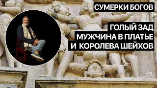 Сумерки богов. Голый зад, мужчина в платье и королева шейхов