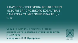 Секція 3. Актуальні проблеми історії запорозького козацтва в музейній практиці (Х конференція, 2022)