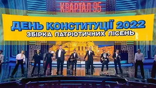 День Конституції 2022! Збірка патріотичних пісень від Вечірнього Кварталу