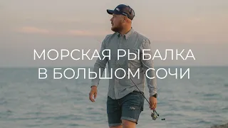 МОРСКАЯ РЫБАЛКА в большом Сочи 🎣 ROCKFISHING 🐡