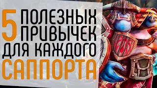 5 ПОЛЕЗНЫХ ПРИВЫЧЕК САППОРТОВ, КОТОРЫЕ ТЫ ДОЛЖЕН ОСВОИТЬ NECR DOTA 2