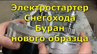 Электростартер снегохода Буран нового и старого образца, косяки Русской механики