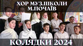 КОЛЯДКИ 2024 | Хор Почаївської музичної школи | Почаївський фестиваль колядок