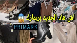 سلعة زارا لي أول مرة في بريمارك😱غادي تشكريني عليها❤️ملابس طوال للنساء المحجبات arrivage Primark