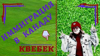 Французский в Канаде.Иммиграция в Квебек.Как живут канадцы.Поведение канадцев.Жизнь в Канаде.Канада.