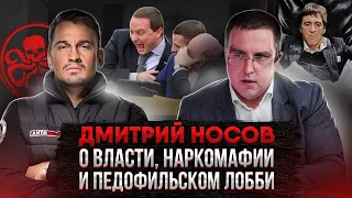 Дмитрий Носов: О власти, наркомафии и педофильском лобби