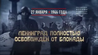 27 января 1944 года была полностью снята блокада Ленинграда.