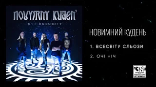 Новимний Кудень - Очі Всесвіту (full EP)