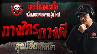 ทางใคร ทางผี • คุณโอ๊ต ศาลายา | 19 ก.พ. 66 | THE GHOST RADIO