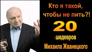 Михаил Жванецкий. Любимое. Кто я такой, чтобы не пить. Эксклюзив. Часть 2