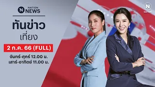 เนชั่นทันข่าวเที่ยง | 2 ก.ค. 66 | FULL | NationTV22