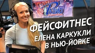 ЕЛЕНА КАРКУКЛИ ФЕЙСФИТНЕС. Уход за лицом с помощью упражнений фейсфитнес. Расслабление и массаж лица