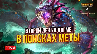 🔴 СТРИМ - РАНГОВЫЕ ИГРЫ В СМАЙТЕ И ДЕНЬ 2 В ДОГМЕ ► SMITE | DRAGON’S DOGMA 2