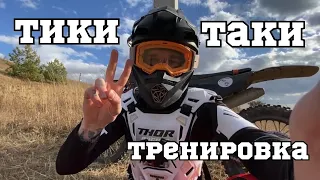 Тренировка «ТИКИ-ТАКИ»