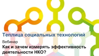 Запись вебинара «Как и зачем измерять эффективность деятельности НКО?»