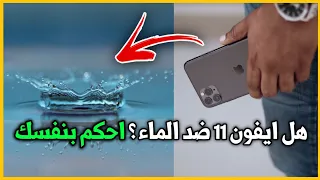 هل ايفون ١١ ضد الماء ؟