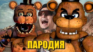 Песня Клип про АНИМАТРОНИКА ФРЕДДИ MORGENSHTERN - ДУЛО / ПАРОДИЯ / FNAF Five Nights at Freddy's