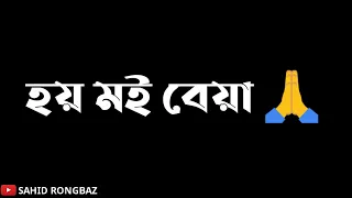 হয় মই বেয়া!🙏Assamese Attitude 🔥 Black Screen WhatsApp status video//2021