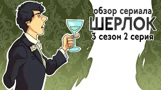 IKOTIKA - Шерлок. 3 сезон 2 серия (обзор сериала)