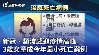 新冠、類流感迎疫情高峰 3歲女童成今年最小死亡案例｜20240130 公視晚間新聞