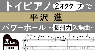 【楽譜】パワーホール／平沢進 を2オクターブで再現 (長州力の入場曲/異母犯抄/Power Hall/score/piano)【トイピアノ25鍵】